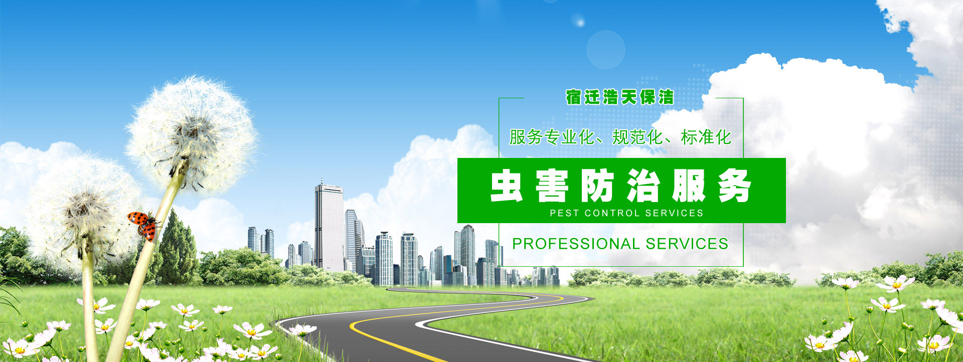宿遷保潔公司，宿遷消殺公司，宿遷殺蟲(chóng)公司